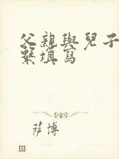 父亲与儿子的关系填写