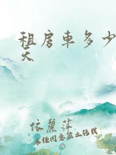 租房车多少钱一天