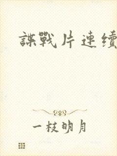 谍战片连续剧
