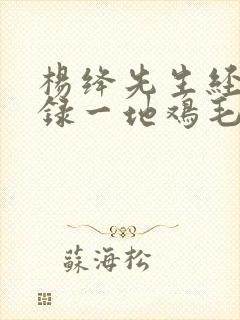 杨绛先生经典语录一地鸡毛是日常