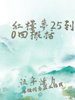 红楼梦25到30回概括