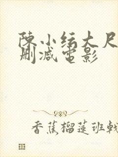 陈小纭大尺度未删减电影