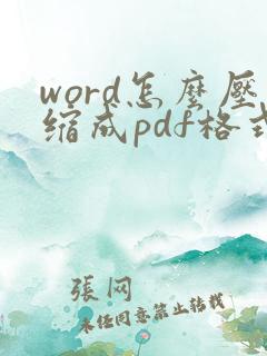 word怎么压缩成pdf格式