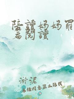 陪读妈妈罗慧全篇阅读