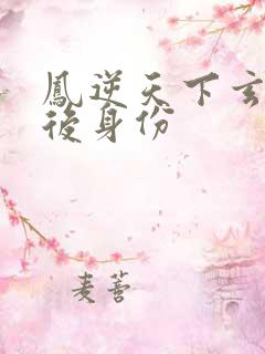 凤逆天下玄蛇阴后身份