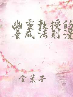 幽灵教授的恶女养成法则漫画免费