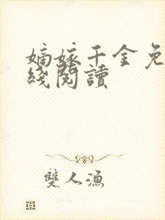 嫡嫁千金免费在线阅读