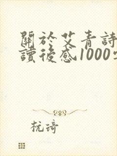 关于艾青诗选的读后感1000字