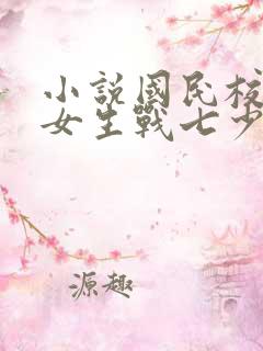 小说国民校草是女生战七少