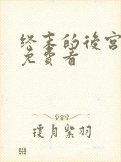 终末的后宫漫画免费看