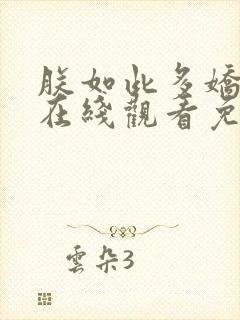 朕如此多娇短剧在线观看免费全集