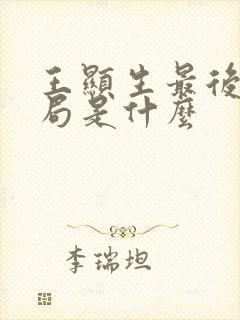 王显生最后的结局是什么