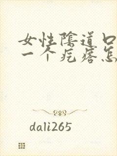女性阴道口出了一个疙瘩怎么办