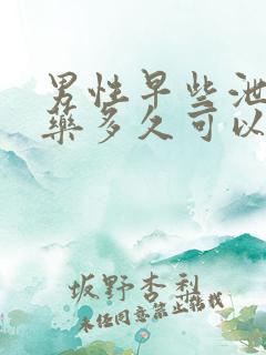 男性早些泄吃中药多久可以调理好