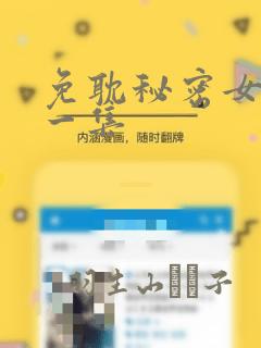 免耽秘密女主第一集：结局+番外