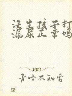 没生孩子打喷嚏漏尿正常吗