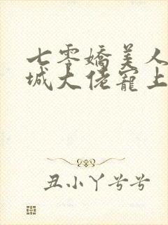 七零娇美人被京城大佬宠上天小说