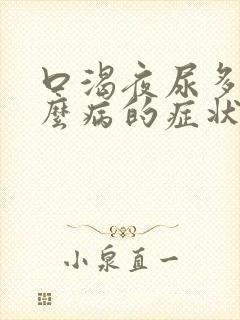 口渴夜尿多是什么病的症状