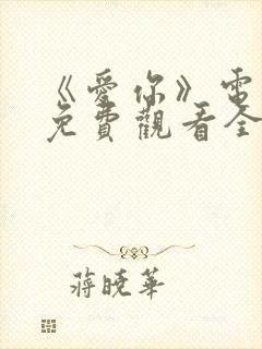 《爱你》电视剧免费观看全集