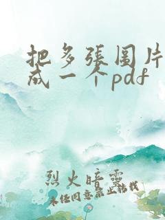 把多张图片合并成一个pdf
