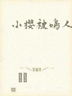 小樱被鸣人爆操