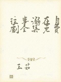 往事溺在月光短剧全集免费播放