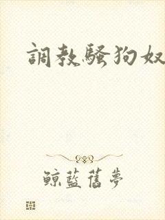 调教骚狗奴