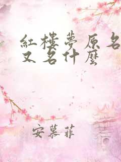 红楼梦原名什么又名什么