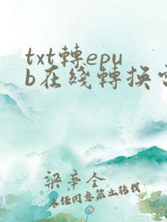 txt转epub在线转换电子书文件