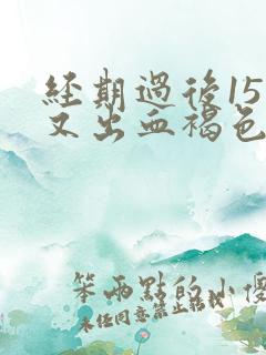 经期过后15天又出血褐色分泌物
