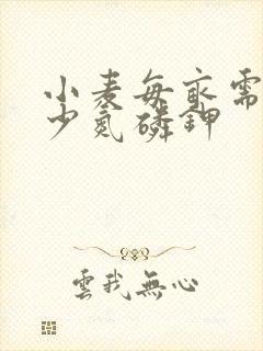 小麦每亩需要多少氮磷钾