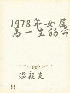 1978年女属马一生的命运
