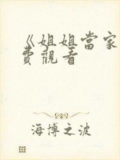 《姐姐当家》免费观看