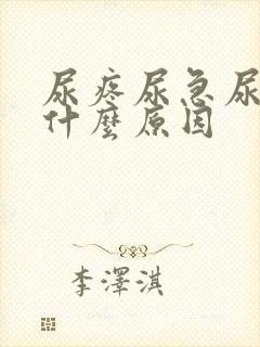 尿疼尿急尿频是什么原因