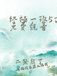 终极一班5高清免费观看