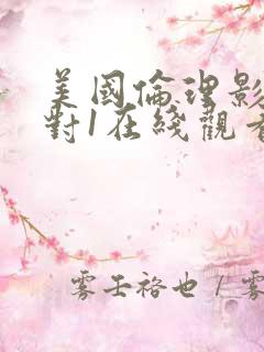 美国伦理影视2对1在线观看