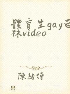 体育生gay白袜video