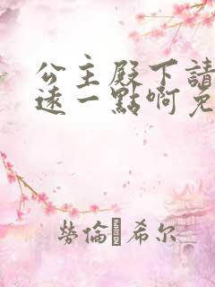 公主殿下请离我远一点啊免费漫画