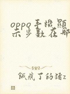 oppo手机显示步数在哪里