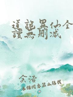 道诡异仙全文阅读无删减