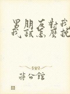 男朋友对我死心我该怎么挽回