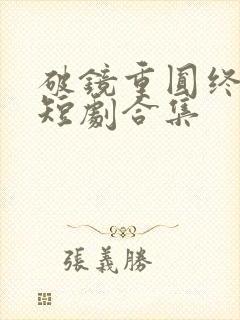 破镜重圆终有隙短剧合集