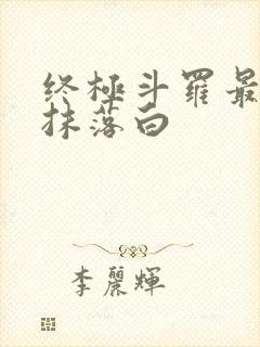 终极斗罗最后一抹落白