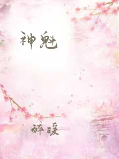 神魁