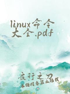 linux命令大全.pdf