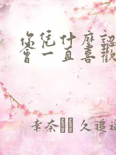 你凭什么认为我会一直喜欢你呢小说