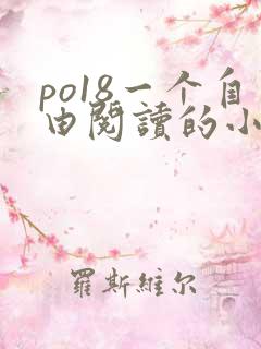 po18一个自由阅读的小说