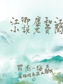 江卿尘和江稚的小说免费阅读