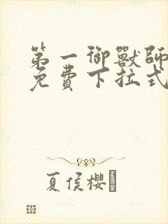 第一御兽师漫画免费下拉式