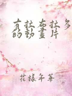 有拉布拉多警长的动画片